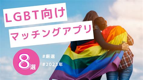 【2024年版】LGBTにおすすめマッチングアプリ8選。